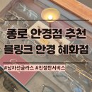 블링크안경 | 남자선글라스 블링크안경 혜화점 종로안경 대학로 안경점 추천