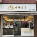 정직유부 사상점 이미지