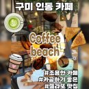 여헌로-9 | [구미 인동 조용한 카페] 2층카페 구미젤라또맛집 늦게까지하는 카페 커피비치