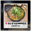 [오송맛집] 오송 방가삼대 얼큰한 뼈해장국 내돈내산 솔직후기 (해장 제대로 되는 집)