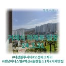 KSA블루시티9 | 거제 아파트 경매물건 임장후기