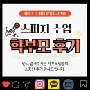 분당 판교 용인 키즈 스피치학원 학부모 솔직 후기 감사합니다 예소스 분당정자센터