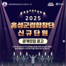 2025년 홍성군립합창단 신규단원 공개모집 공고 이미지