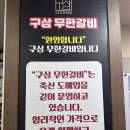 구삼축산