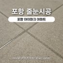 포항용산초등학교 | 포항아이파크줄눈 빈티지실버로 은은하게 시공했어요