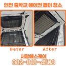 인천 학교에어컨필터청소로 올 여름 쾌적한 공기로 시원하게