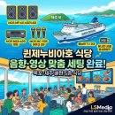 태진전자 | [목포 음향기기] 제주도 자동차가지고가는 배편 퀸제누비아호 5층 식당, 메뉴판 TV 및 선박 음향 맞춤...