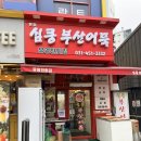 심쿵부산어묵