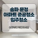 수전기;조명 | 송파 문정 아파트 준공청소 입주청소 이것부터 확인하세요