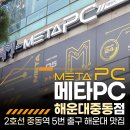 메타PC중동점