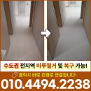 영통라온프라이빗아파트 | 수원마루철거 비용 영통 라온프라이빗 아파트 샌딩 잘하는 곳 추천