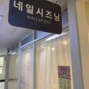 네일시즈닝