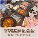 고향묵은지생삼겹살 | [합정 맛집] 고향김치삽겹살 합정역점, 생삼겹살과 태백산 김치의 미친 조합