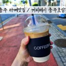 호암장수약국 | 충주 아바라맛집 라떼맛집 / 커피베이 충주호암점