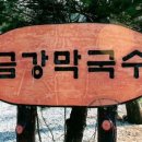 금강행복마을협동조합 | 가평 금강 막국수 후기 비빔막국수와 녹두전 조합이 좋았던 맛집