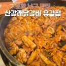 유강3어린이공원 | 포항맛집 산갈래닭갈비 유강점! 사리부터 볶음밥까지 완벽했던 한 끼