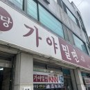 용당가야밀면 이미지