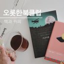 [마감][책과커피] 오롯한 북클럽 시즌2. 불확실한 길 위에서, 나아가는 힘