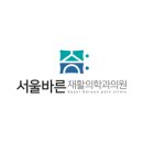 산본퍼스트신경외과의원 이미지