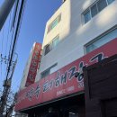 일출해장국 | 구서동 아침식사 가능한 24시약수터해장국 금정산 일출 등산 후 방문한 후기