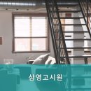 삼영고시원
