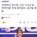 '천태만상' 윤수현, 신곡 '니나노'로 '현역가왕' 무대 휘어잡아…흥겨움 폭발 이미지