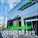 경서 자동차 손 세차장 | 파주노터치세차장 오토스테이 파주 파운틴 자동세차 후기