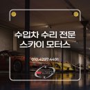 1급스카이정비공업사 이미지