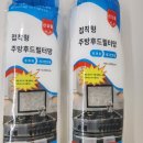 에테르코 | 에테르코 주방후드필터 1+1 6,900원! 길이 10m 가성비 진짜 최고 ✨️✨️