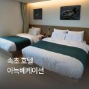 아늑베케이션호텔속초청초호수점 | 속초 호텔 : 아늑베케이션 청초호수점 후기