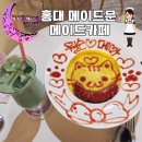 문 | [홍대] 메이드문 메이드카페(방문후기)