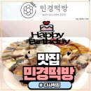 민경떡방 | 대구 다사 맛집 민경떡방 – 명절떡,선물세트까지 믿고 찾는 떡집