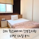 케이9모텔 | 구미 퀸스베이비 산후조리원 VIP룸 13박 14일 후기 | 조리원 비용 할인 꿀팁