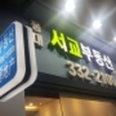 서교부동산공인중개사사무소 이미지