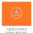 서울명신초등학교