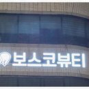 GS25 반고개점 | 대구 브라질리언 왁싱 기분 전환 제대로! 보스코 뷰티