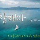 ＜2021년 1월 23일＞한.마.음(한 주를 마무리하는 음악) 시와 그림 &#39;항해자&#39; 이미지