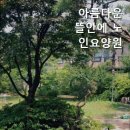 아름다운뜰안에 요양원