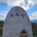 제84차 정기산행 : 두타산 & 무릉계곡(11월9일 토요일) 이미지