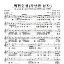 악보) 역쩐인생(가난한 남자) - 장민호 (미스터 트롯) /(남자 키 Gm) 이미지