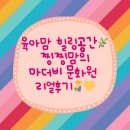 송파문화원 | 마더비 문화원 — 엄마의 하루가 달라지는 공간, 찡찡맘의 리얼 체험 후기🩷