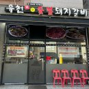 가람갈비 | 파주 운정 가람마을 돼지갈비 맛집 유천참숯불 돼지갈비