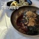 주문진 | 강릉 주문진 현지인 맛집 주문진막국수 내돈내산 솔직후기