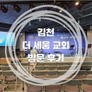 교회탐방 | 김천 더세움교회! (feat. 요즘 핫한 곳! 정통령 목사님을 만나다)