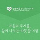 같은마음정신건강의학과의원 | [공지] 🎉같은마음 정신건강의학과의원이 문을 열었습니다