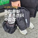 시니어라인댄스 | 성북구수영장 돈암문화스포츠센터 수영장 자유수영 헬스장 일일입장 후기