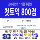 【원주토익학원 아이이토익】★1개월종합반 첫토익 800점 멋져요!!!★사전등록 빠를수록 좋아요~~ 이미지