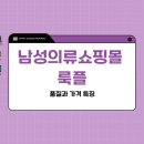 룩플 | 남성의류 옷 쇼핑몰 룩플의 품질과 가격 특징 알아보기