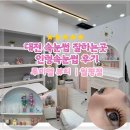 우림필유경로당 | 월평동 속눈썹펌 루미엘뷰티 블랙틴팅&amp;케라틴수분펌 인형속눈썹 후기