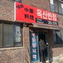 옥산반점 - 창녕군 영산계성로 440 | 춘천 중국집 옥산반점 볶음우동 맛집 내돈내산